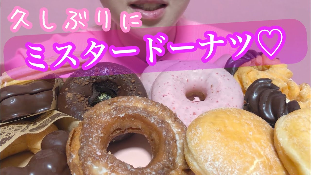 《Eating sounds/咀嚼音》ミスタードーナツ!