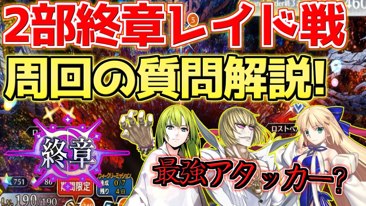 【FGO】どの空想樹で何がドロップする？最強のアタッカーは？ 2部終章レイド！周回する上での視聴者の質問解説！【2部終章】