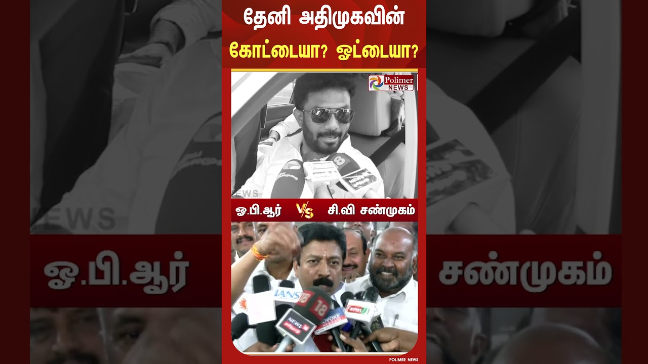 தேனி அ.தி.மு.க கோட்டை ,இப்போ அது ஓட்டை என கூறிய ஓ.பி.ஆர் - சி.வி சண்முகம் கொடுத்த பதிலடி
