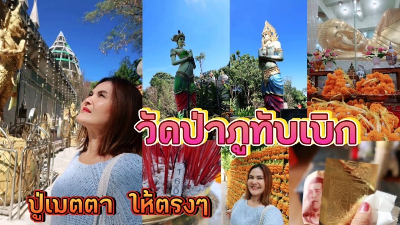 เที่ยวด้วย ปังด้วย วัดป่าภูทับเบิก ของแท้จริงๆ /จ๊ะชอบเที่ยวชอบมู