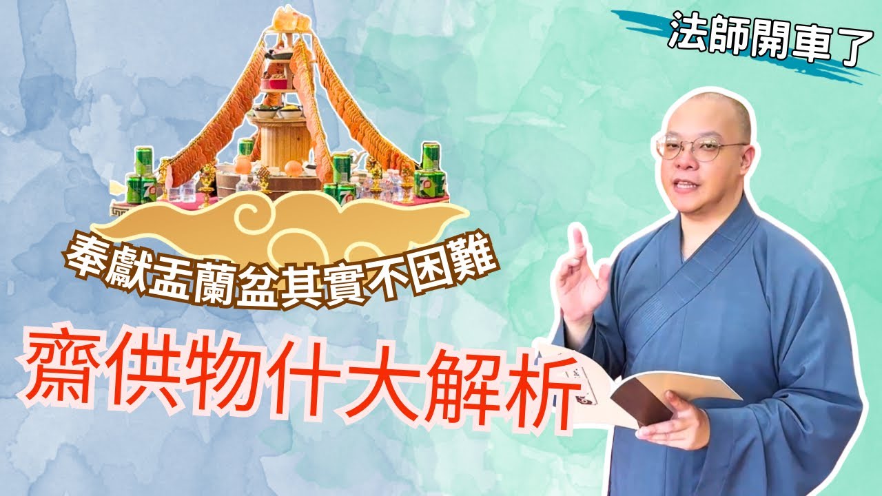 【法師開車了】奉獻盂蘭盆其實不困難！！齋供物什大解析～ @農曆七月 @中元普渡 @盂蘭盆 @孝道 @澎湖馬公潮音寺