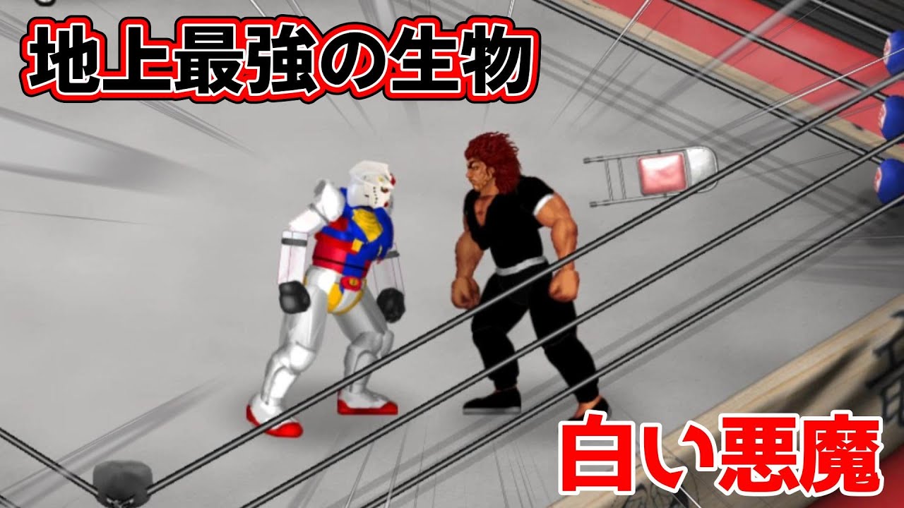 もしも範馬勇次郎がガンダムと戦ったら？
