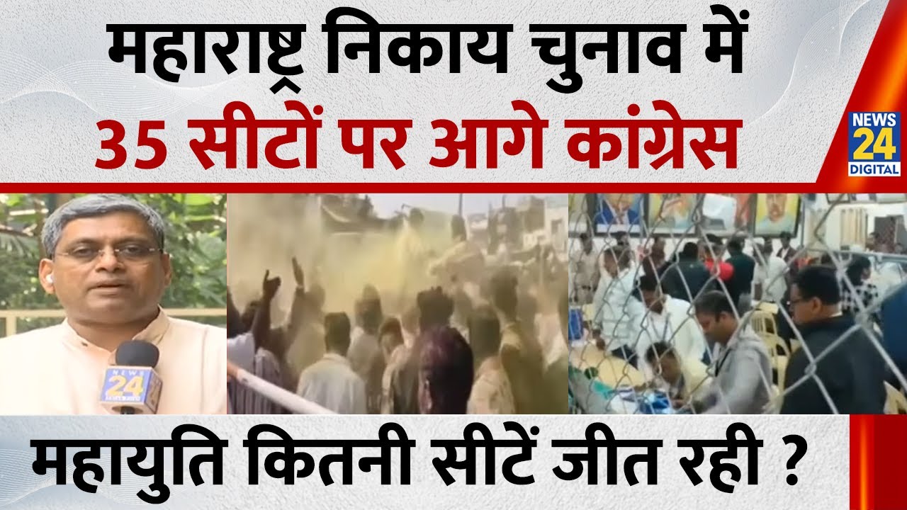 Maharashtra Nikay Chunav Result: 35 सीटों पर आगे चल रही कांग्रेस…महायुति कितनी सीटों पर जीत रही ?