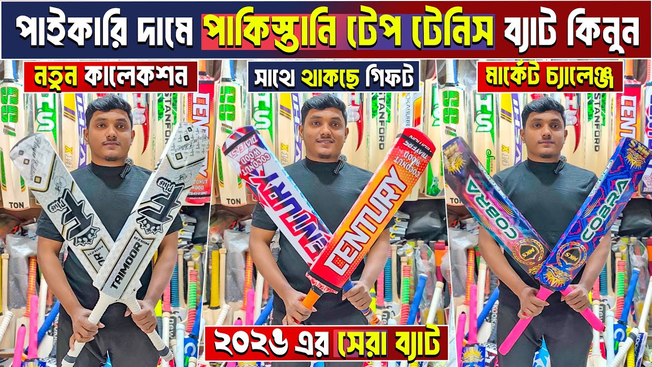 tape tennis cricket bat price in Bangladesh 😲 tape tennis cricket bat price 🏏 cricket bat price