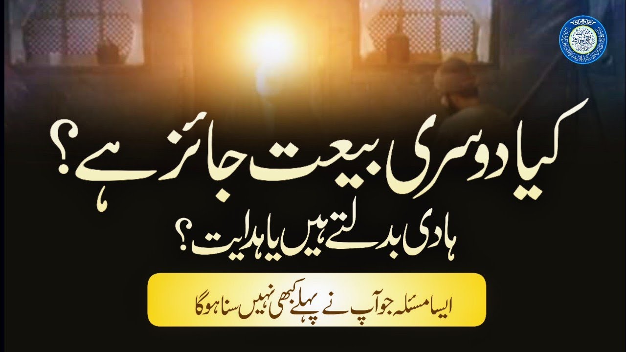 Kya Doosri Bait Jaiz Hai?(کیا دوسری بیعت جائز ہے؟) | New Video Mian Huzoor || 19.06.2021