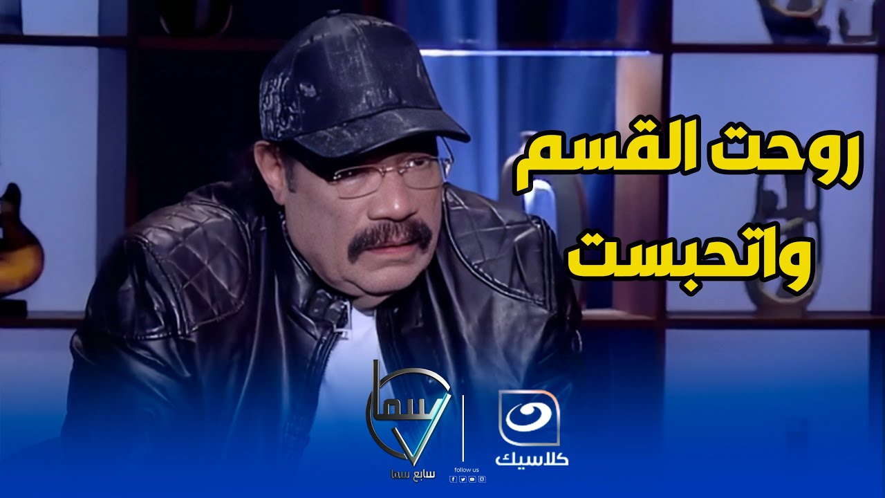 الشيف الشربيني :  ابن مراتي خبط واحد بالعربية ومات و أنا الي بلغت عنه