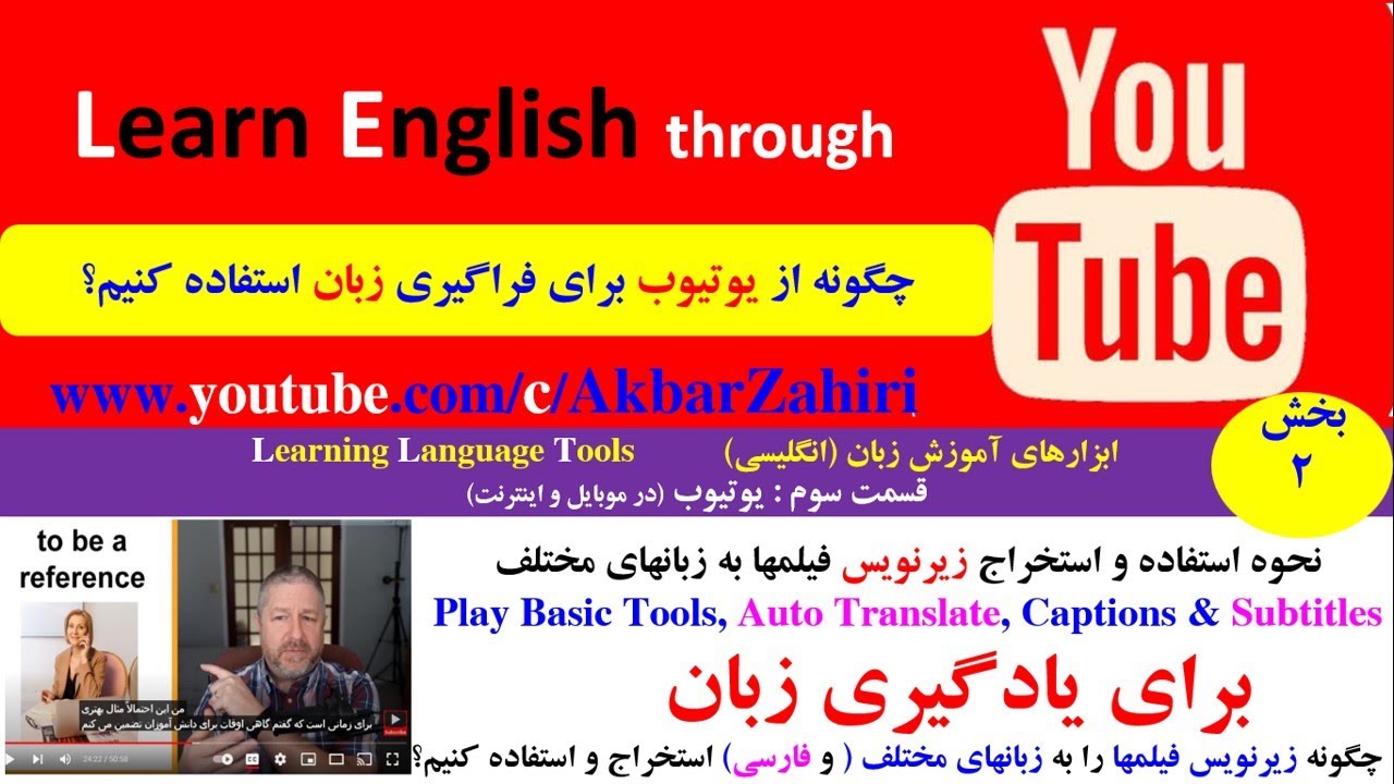 قسمت دوم–  تنظیمات زیرنویس فیلمها در یوتیوب و نحوه استخراج زیرنویس فارسی- YouTube-Captions-Subtitles