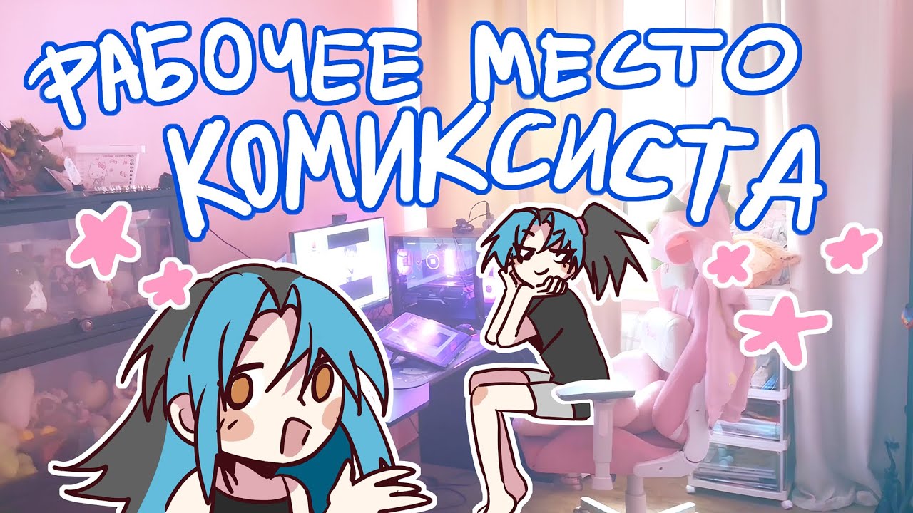 Я рисую комиксы! Моё рабочее место | мини влог