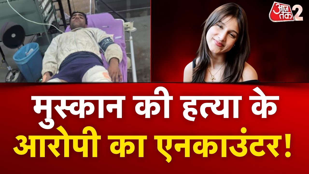 AAJTAK 2 LIVE | DELHI MUSKAN MURDER | आरोपी IMRAN का ENCOUNTER, मामले में बड़ा खुलासा! AT2