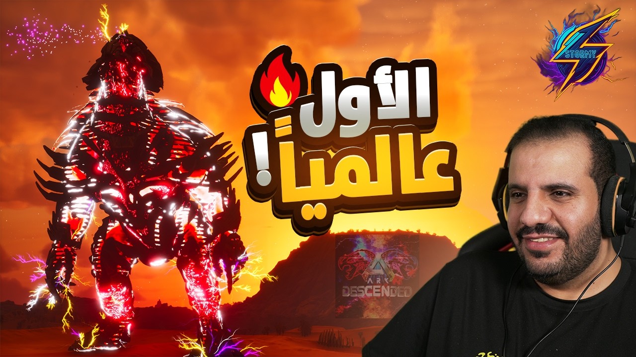واجهت البوس اللي محد قدر عليه في ارك ديسنديد  Ark Descended Final Boss