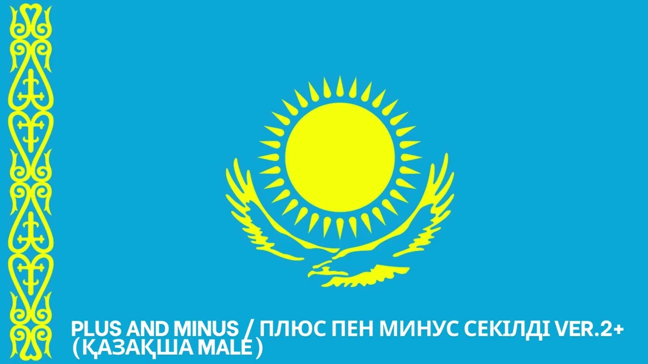 Plus and Minus  / Плюс пен минус секілді Ver.2+ (Қазақша Male)