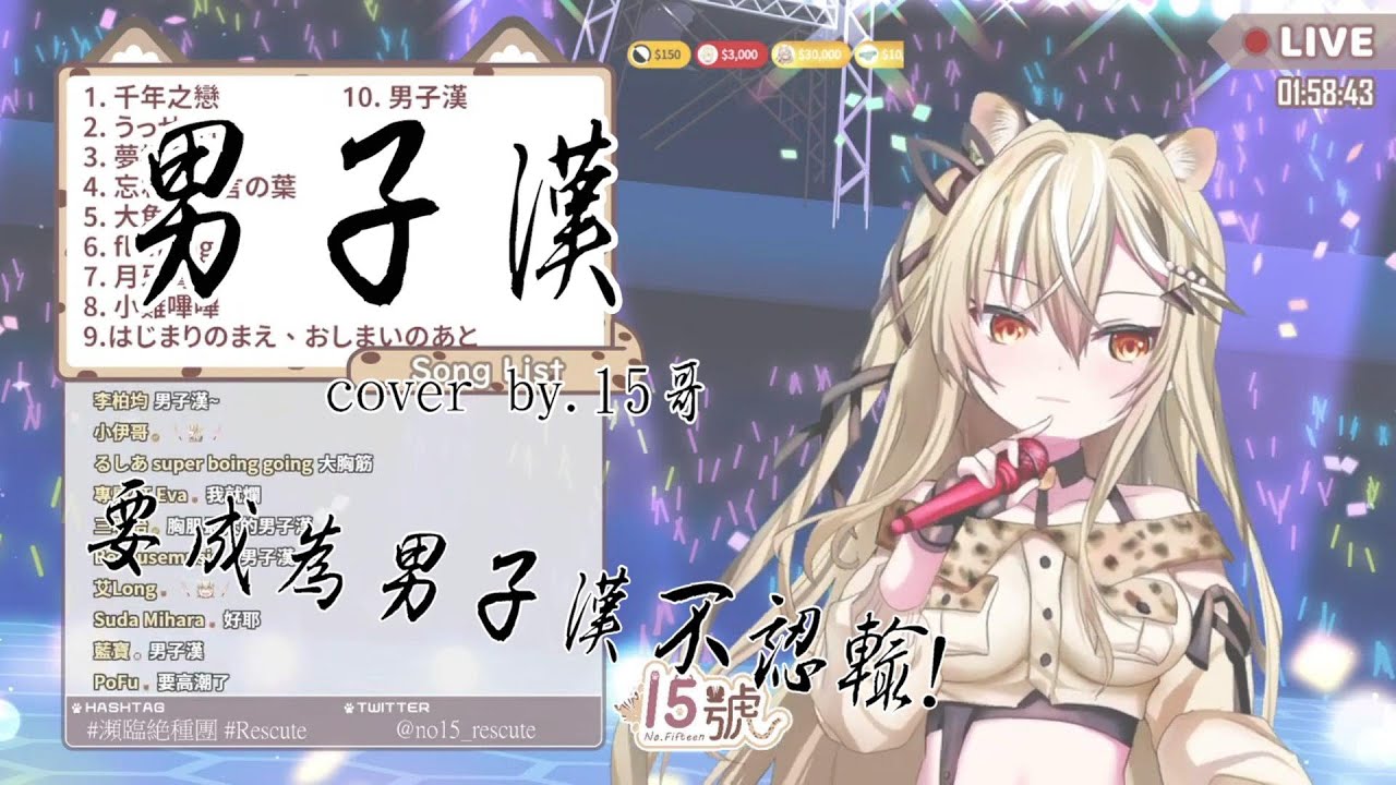 【歌回】成龍-男子漢 cover.15號 讓15哥告訴你什麼叫男子漢!(中文字幕)