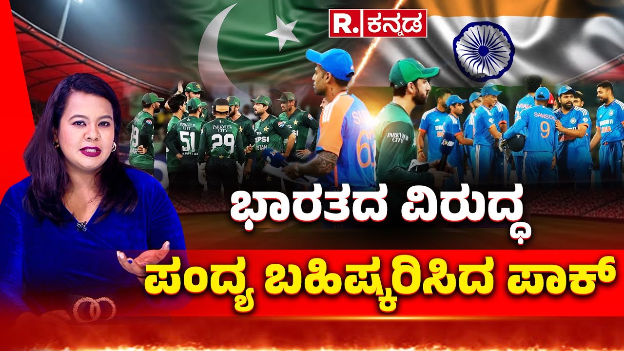 India VS Pakistan Cricket Controversy: ಭಾರತದ ವಿರುದ್ದ ಪಂದ್ಯ ಬಹಿಷ್ಕರಿಸಿದ ಪಾಕ್..​
