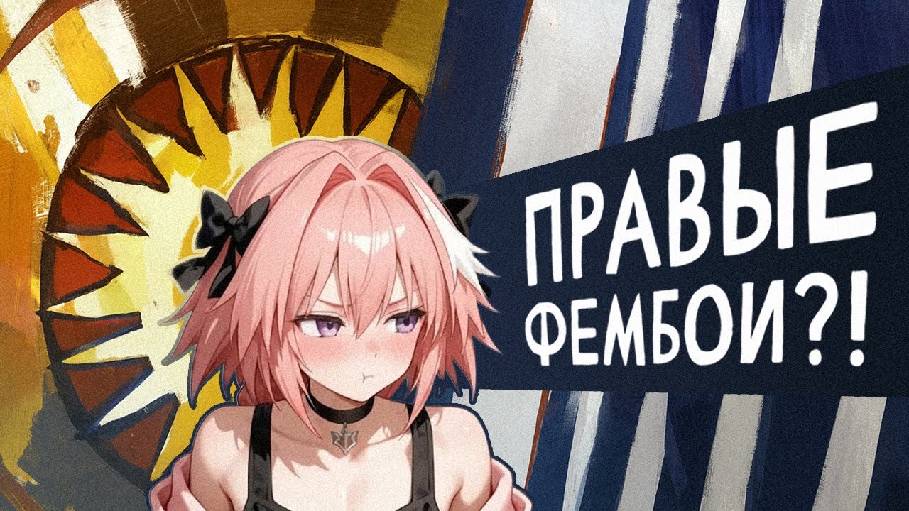 ПРАВЫЕ ФЕМБОИ - как и почему?