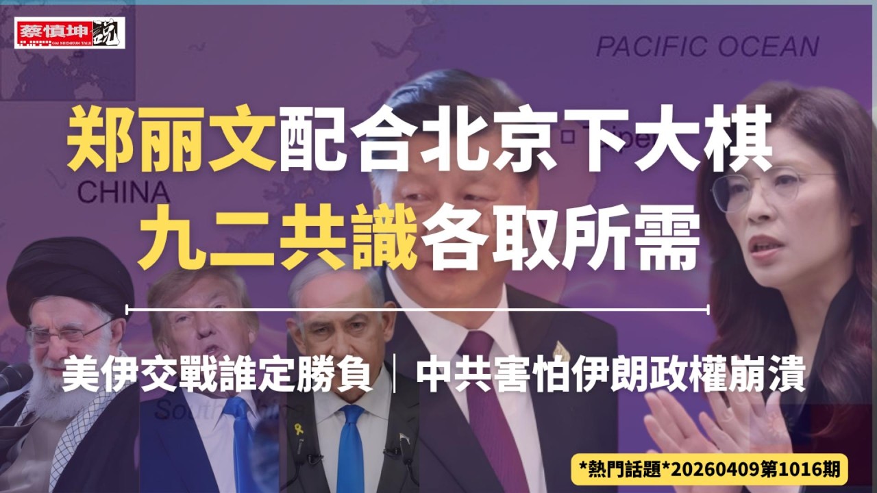 郑丽文配合北京下大棋｜九二共識各取所需｜美伊交戰誰定勝負｜中共害怕伊朗政權崩潰｜（20260409第1016期）#熱門話題