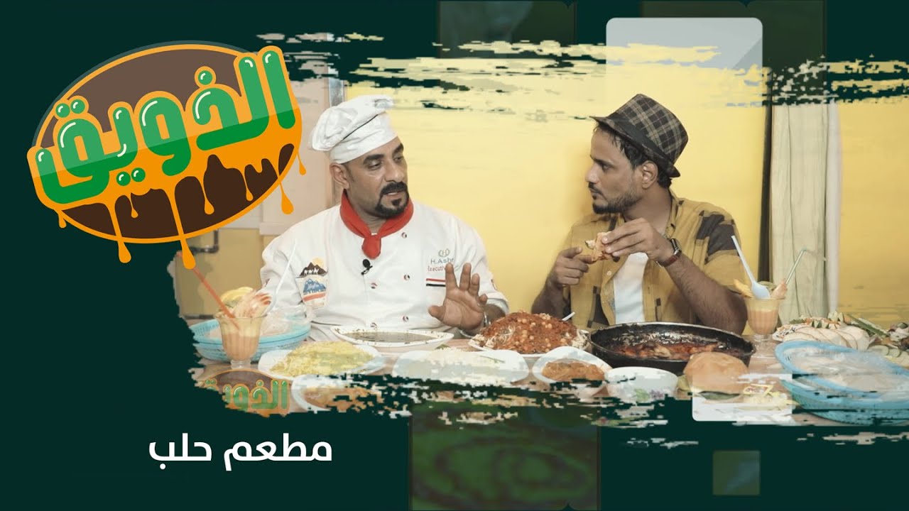 الذويق | الأطباق المصرية | مطعم حلب | الحلقة 28