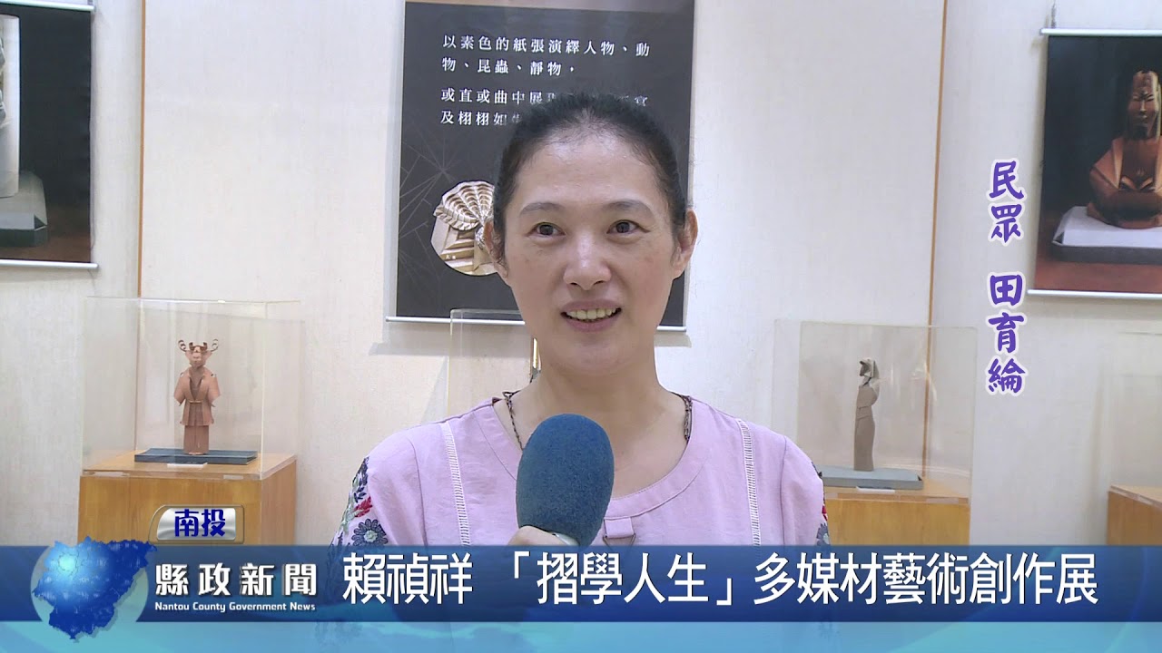 賴禎祥 「摺學人生」多媒材藝術創作展