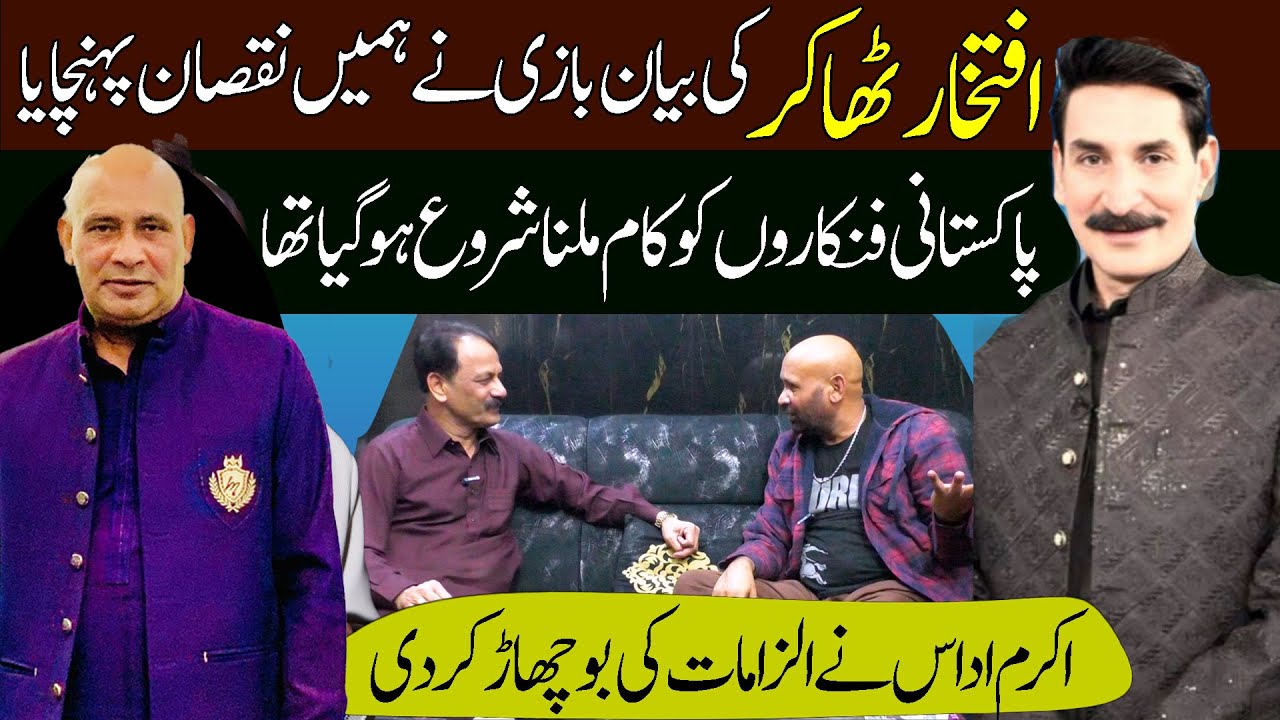 Akram Udas k Iftikhar thakur pr ilzamaat | PAk & Indian Punjabi actors | Controversary