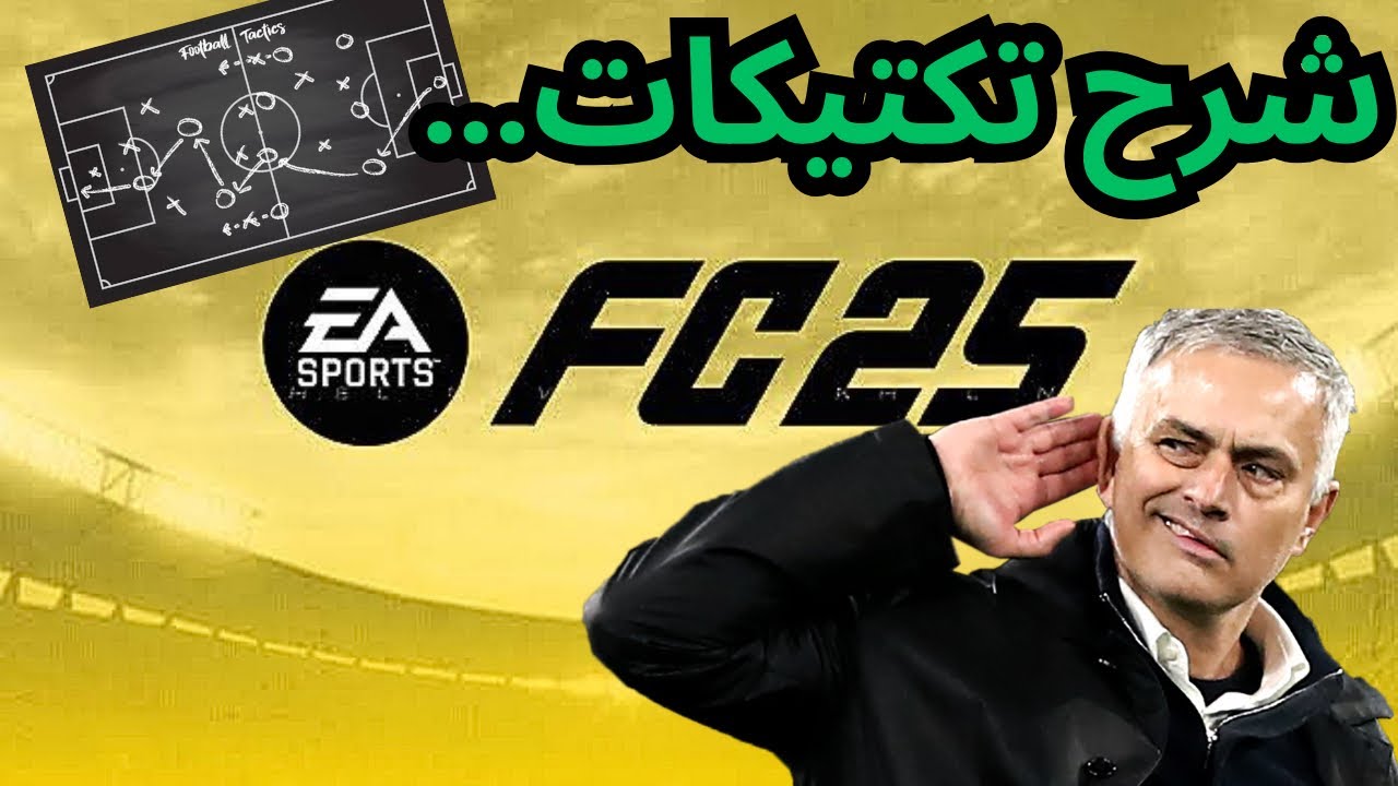 شرح جميع تكتيكات و اسلوب اللعب فيفا ٢٥ في الكارير مود| FC 25