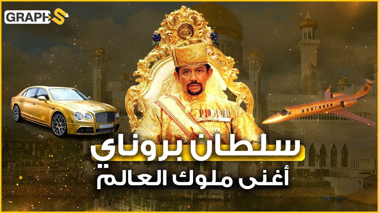 سلطان بروناي.. سيارات وطائرات وحمامات من الذهب الخالص ومزرعة أكبر من دولته ويحكم أغنى سلطنة إسلامية