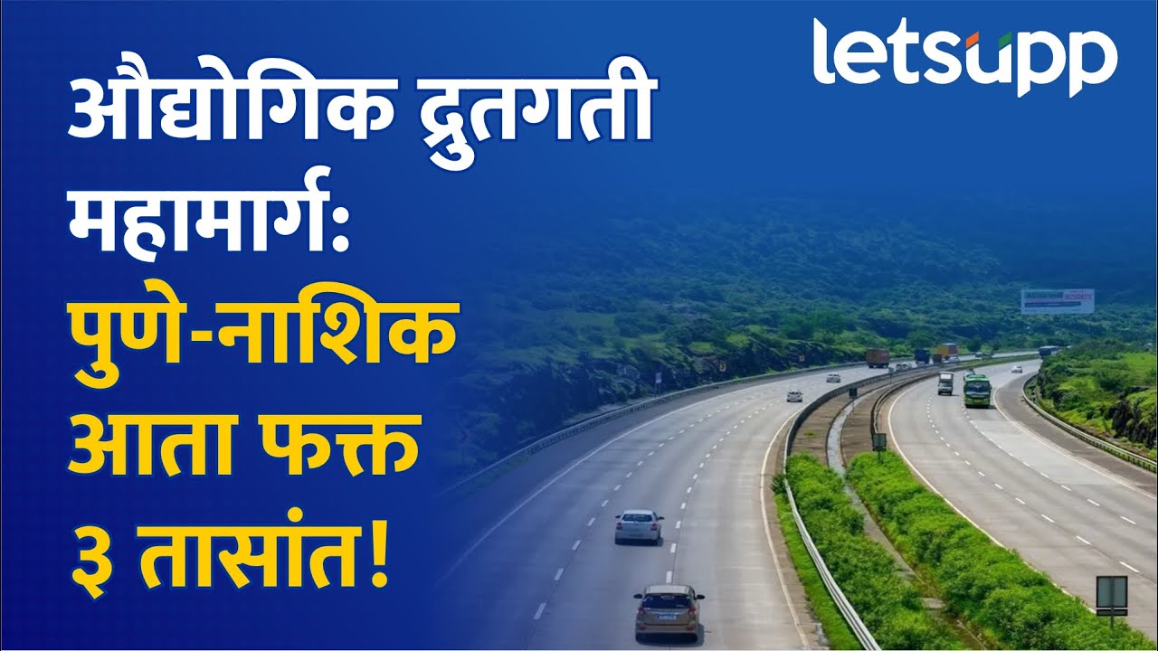 Pune Nashik Expressway: प्रवास फक्त ३ तासांत, २८,४२९ कोटींचा ऐतिहासिक प्रकल्प | LetsUpp Marathi