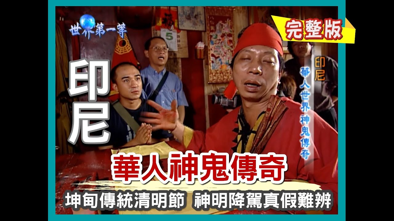 【印尼加里曼丹】華人神鬼傳奇 神明降駕真假難辨（血龍大本營 尋找夢幻龍魚紅外線 F4）｜《世界第一等》59集小馬完整版