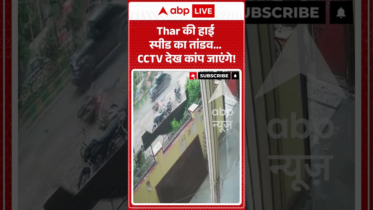 Thar Accident Video : हाई स्पीड का तांडव...CCTV देख कांप जाएंगे! #kanpur #cctvfootage #accident