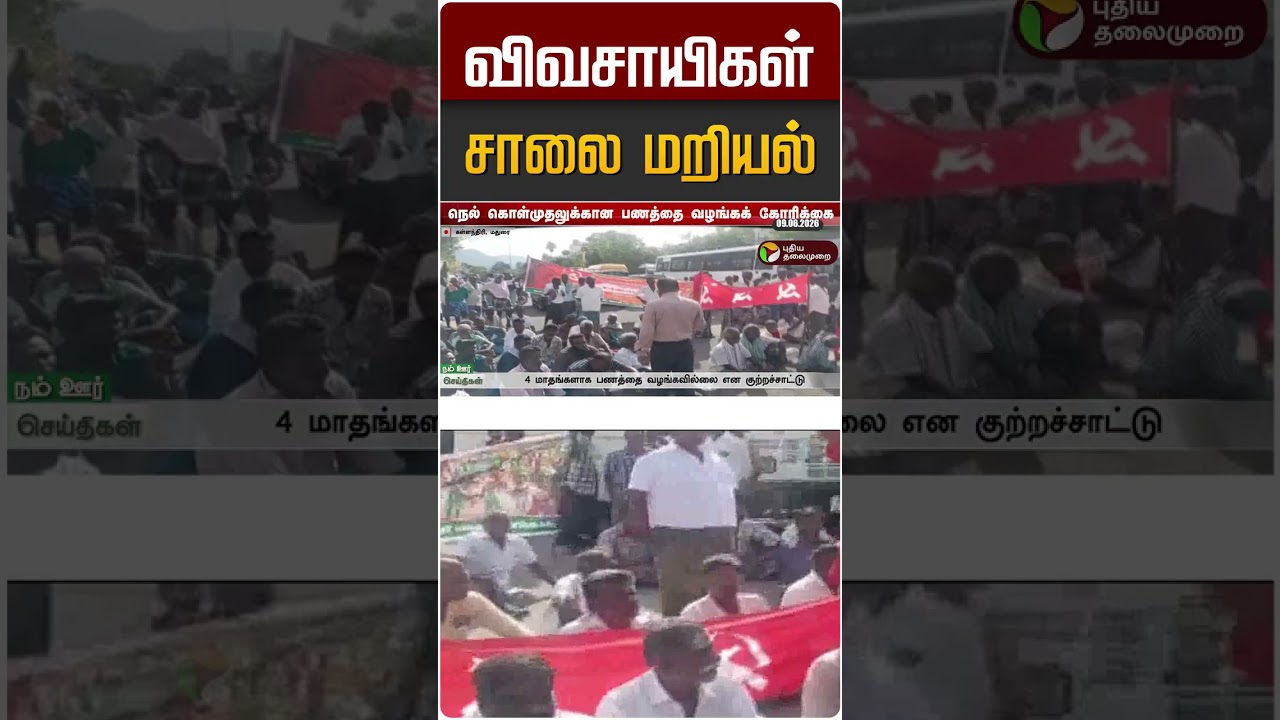 விவசாயிகள் சாலை மறியல் #shorts