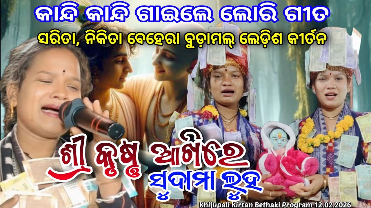 କାନ୍ଦି କାନ୍ଦି ଗାଇଲେ ଲୋରି ଗୀତ | ସରିତା, ନିକିତା ବେହେରା ବୁଡ଼ାମଲ୍ ଲେଡ଼ିଶ | ଶ୍ରୀ କୃଷ୍ଣ ଆଖିରେ ସୁଦାମା ଲୁହ 