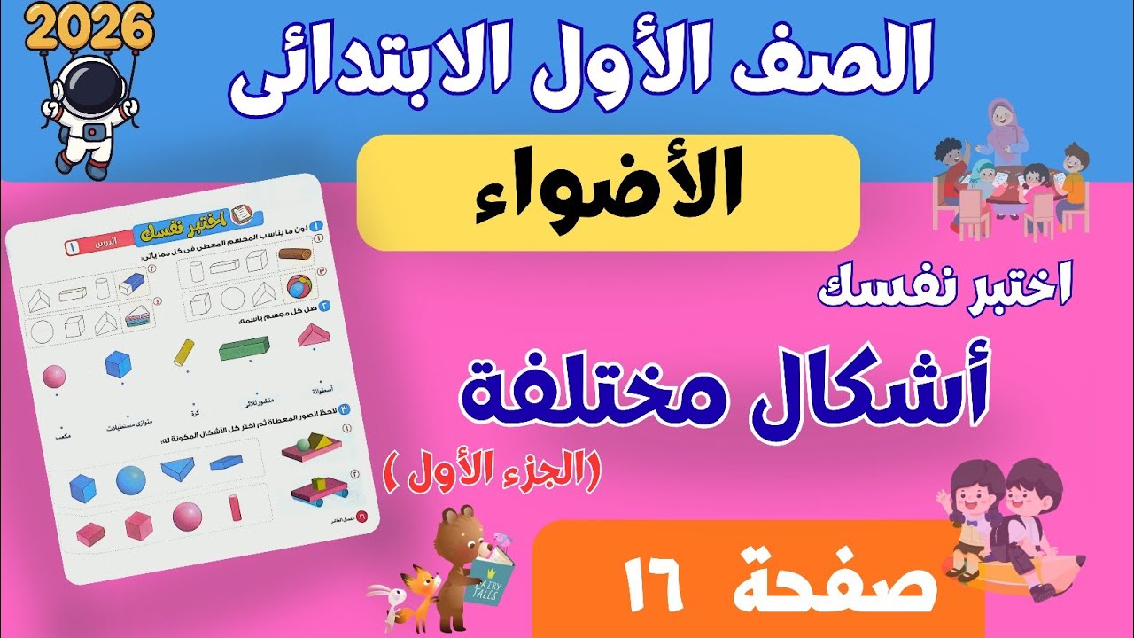 اختبر نفسك حتى الدرس ١ | رياضيات أولى ابتدائي ترم ثانى 2026 | الاضواء | صفحة ١٦