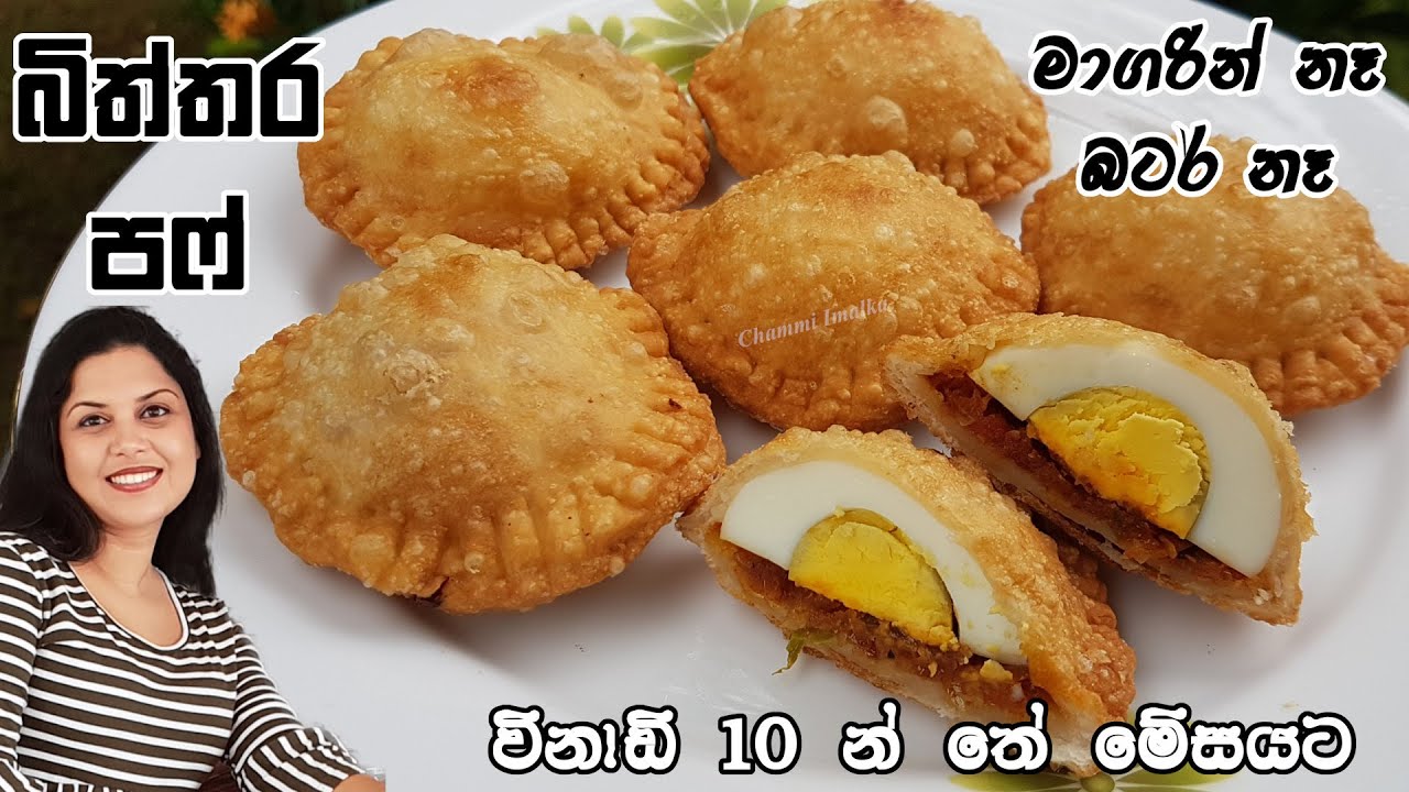 බිත්තර පෆ් හදන ලේසිම ක්‍රමය - විනාඩි 10 න් තේ වෙලාවට ❤ Egg puff - easy one | Chammi Imalka Recipe ❤