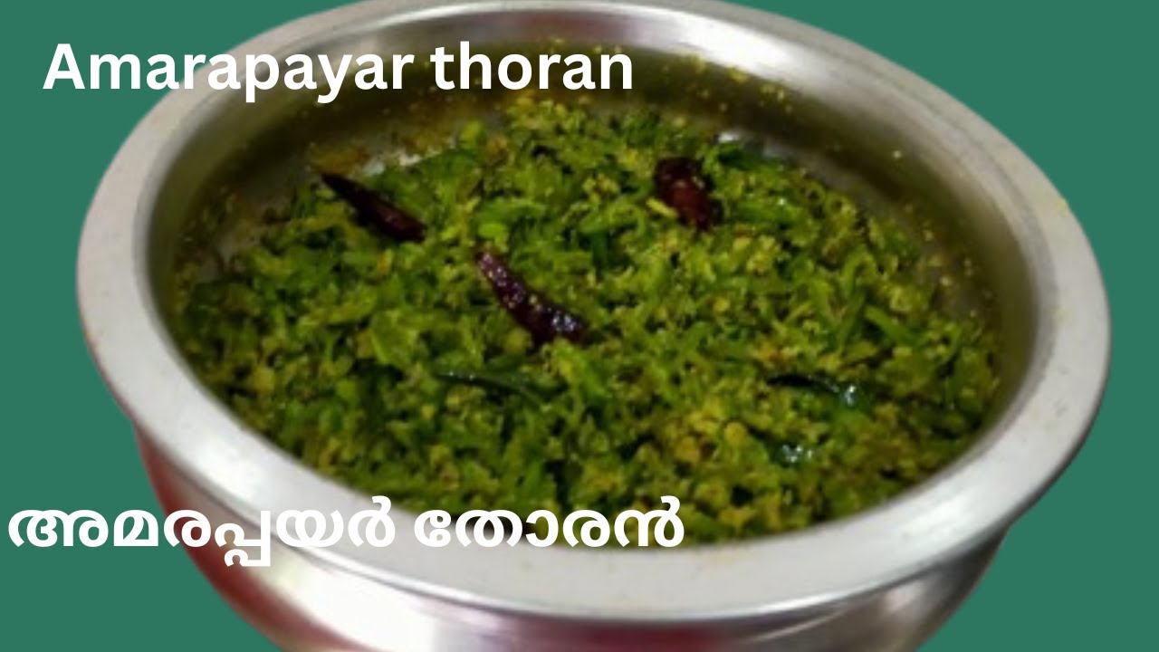 അമര പയർ തോരൻ | AMARA PAYAR THORAN | BOARD BEANS RECIPE MALAYALAM