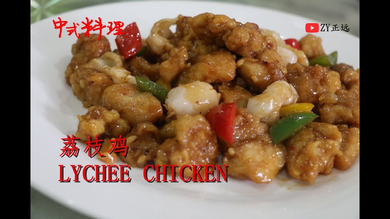【中式料理】福建古早菜荔枝鸡 LYCHEE CHICKEN