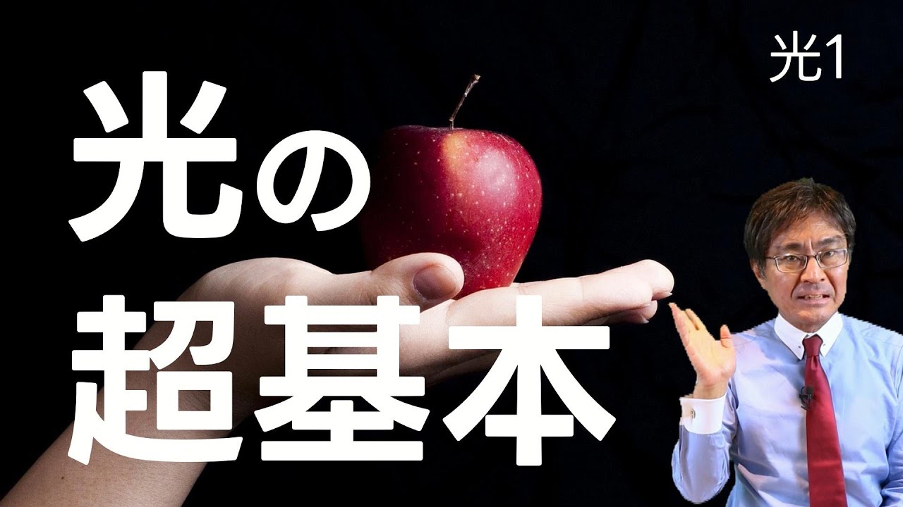 光1 光の超基本（基本編1)