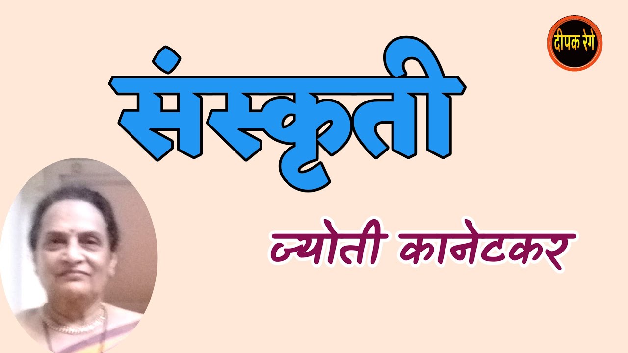 संस्कृती | ज्योती कानेटकर कथा | jyoti kanetkar story | deepak rege kathakathan |