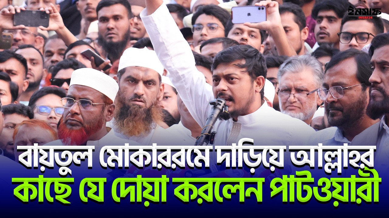 ১১ দলীয় সমাবেশে  নাসিরুদ্দীন পাটওয়ারী আল্লাহর কাছে যে দোয়া করলেন| insaf24 | ইনসাফ