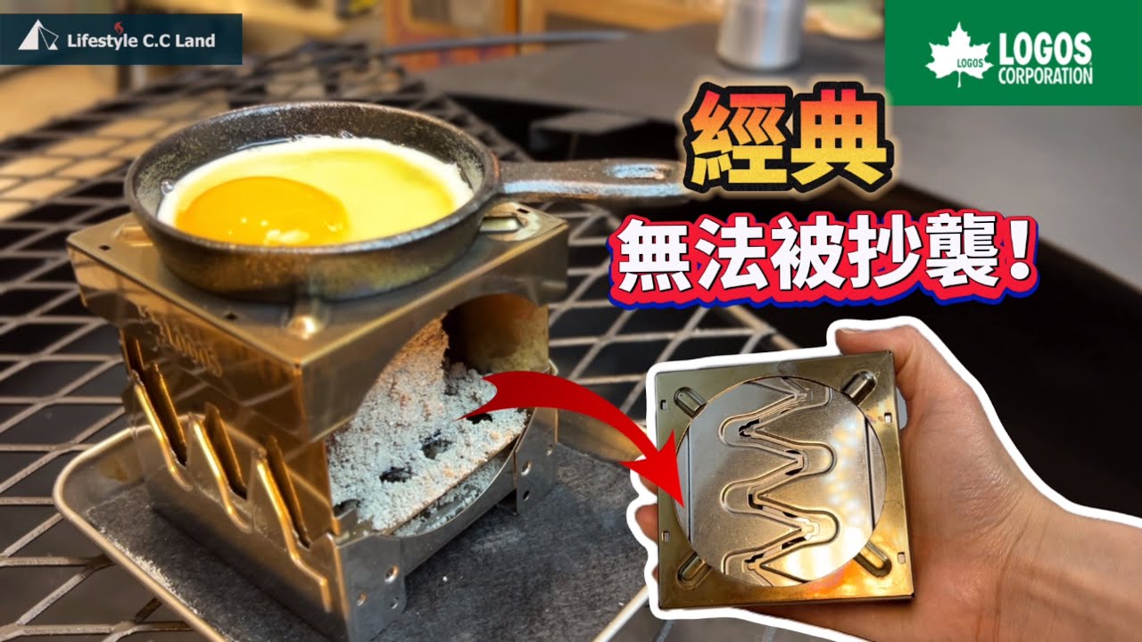 【LOGOS】 一口氣完全講解！經典迷你折疊爐/細緻合理/真正多功/單兵利器愛不釋手！#戶外#露營#折疊爐# LOGOS