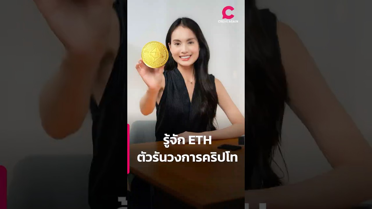 รู้จัก ETH ตัวรันวงการคริปโท | Ceemeagain