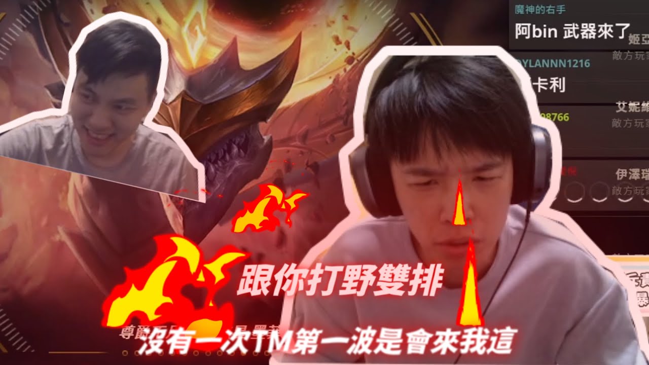 [羅傑] 跟你打野雙排 沒有一次第一波是會來我這