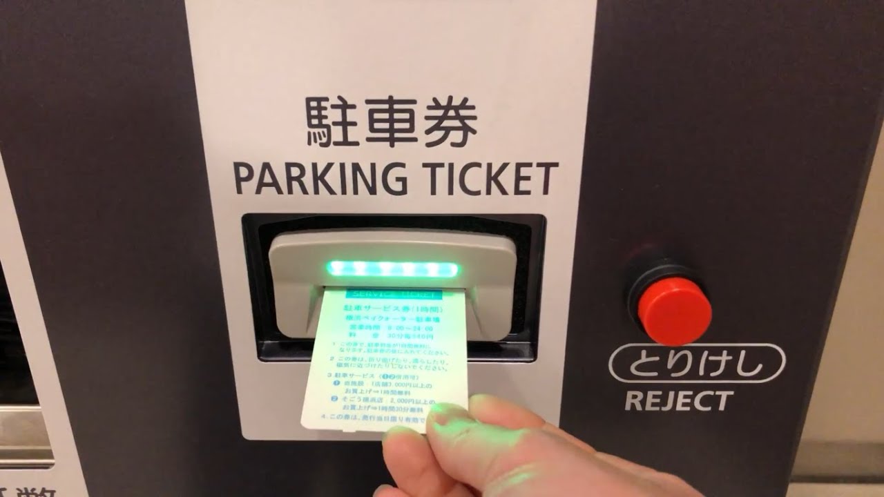 【横浜市 神奈川区】横浜ベイクォーター 駐車場（駐車サービス券で支払い／駐車券発券機 → 駐車券 → 事前精算機 → 出口精算機）