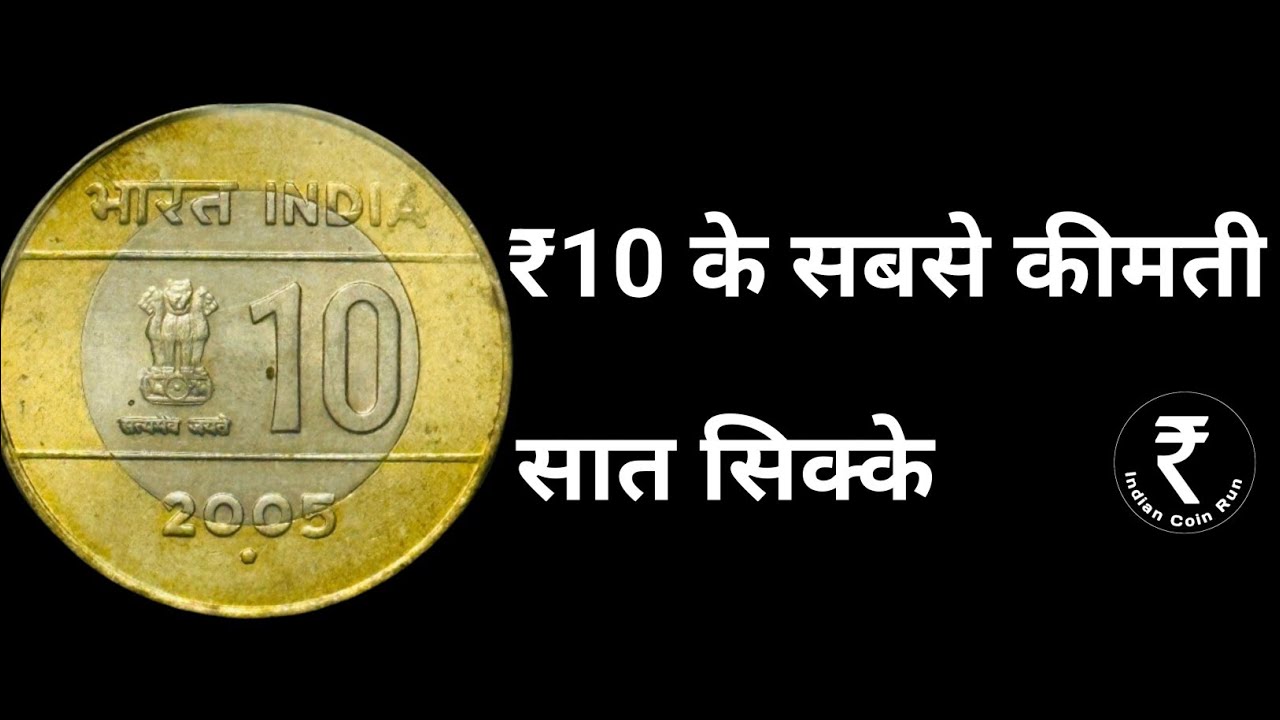 7 Top 10 Rs Coins |  Rare 10 Rupee Coin | 10 Rs Coin Value | Most Valuable 10 Rupee Coins