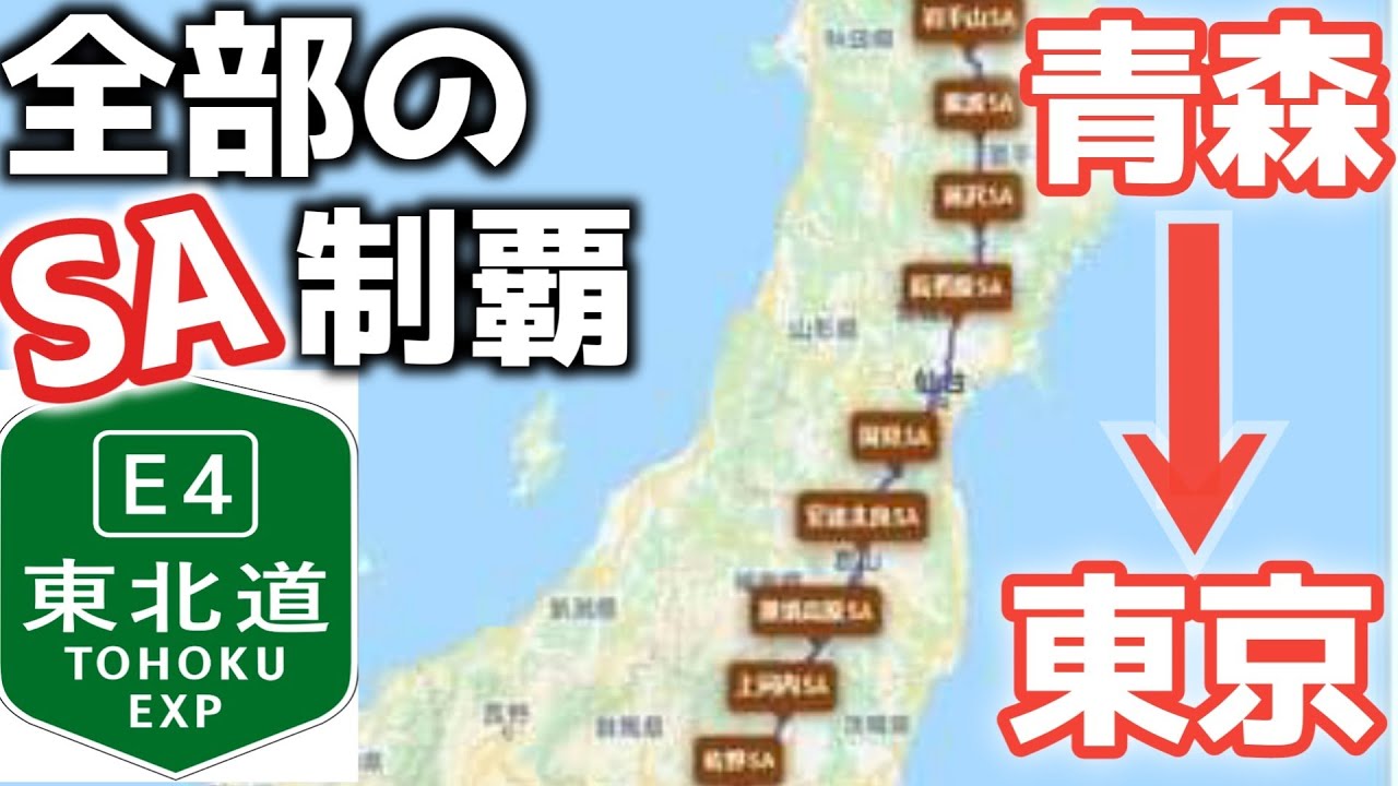 【ハイエース東北道SAグルメ】日本一長い高速道路！上り線のSAに全部行く！