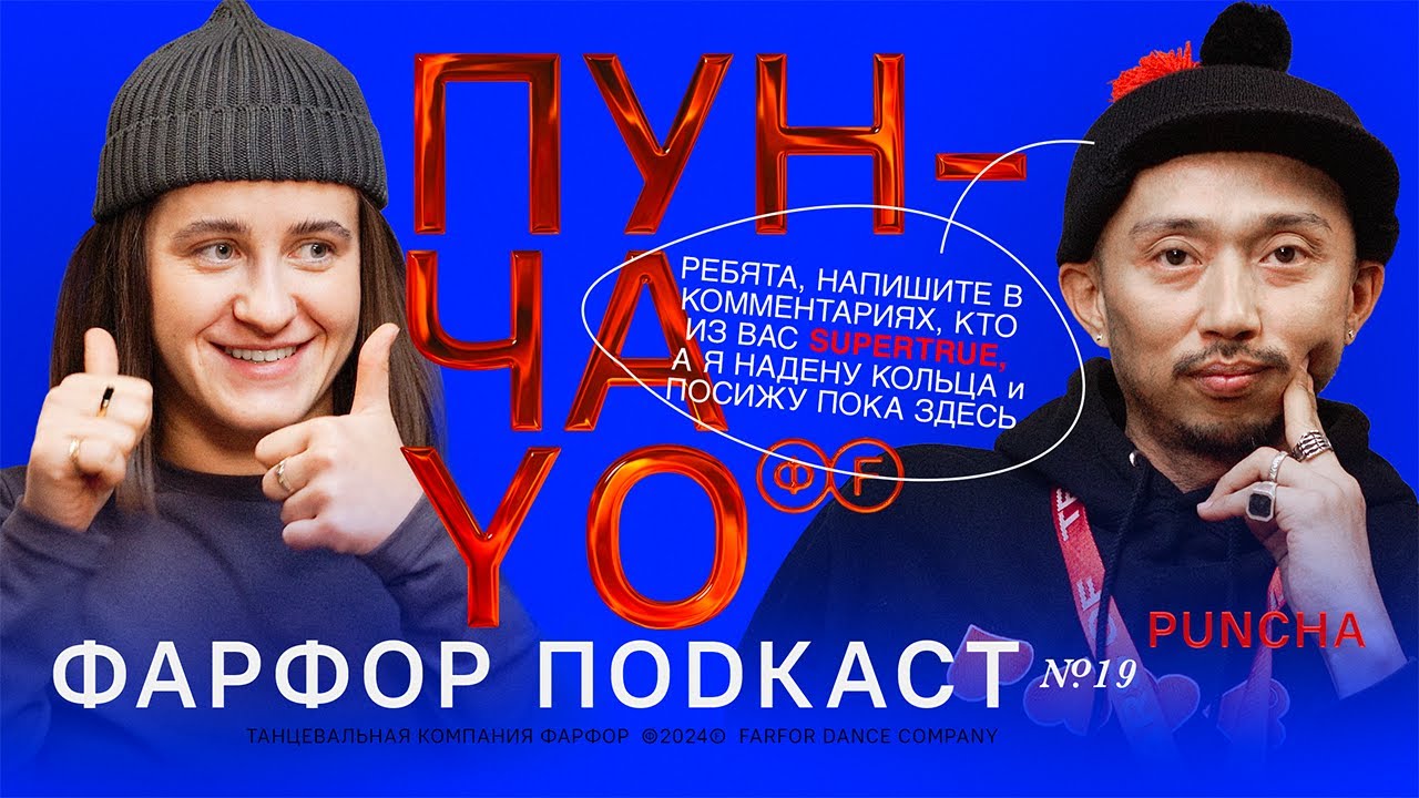 ФАРФОР Подкаст №19 Puncha &laquo;Искусство &mdash;&nbsp;это протест&raquo;