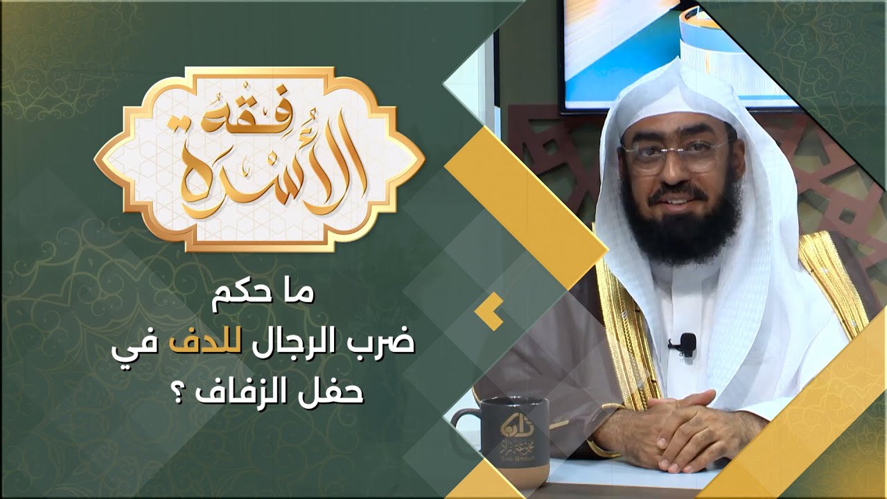 ما حكم ضرب الرجال للدف في حفل الزفاف ؟