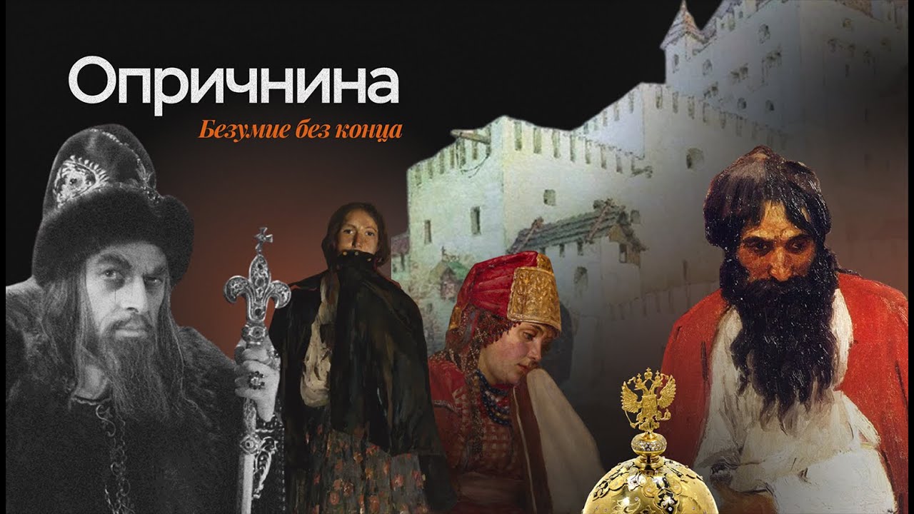 Опричнина | ЕГЭ по истории | ПРО100 Школа