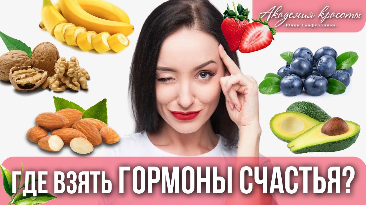 Где взять гормоны счастья? Как повысить в организме: дофамин, окситоцин, эндорфин и серотонин?