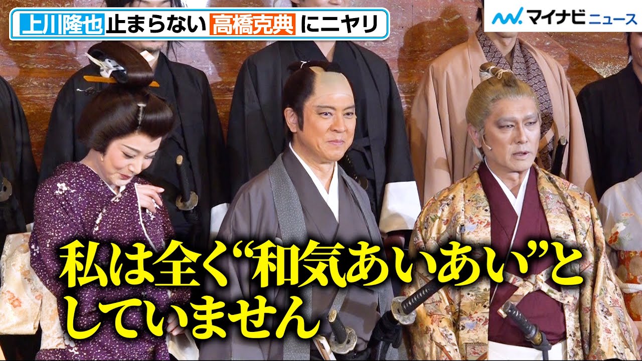 上川隆也、“止まらない”高橋克典にニヤリ　舞台『忠臣蔵』豪華キャストが集結