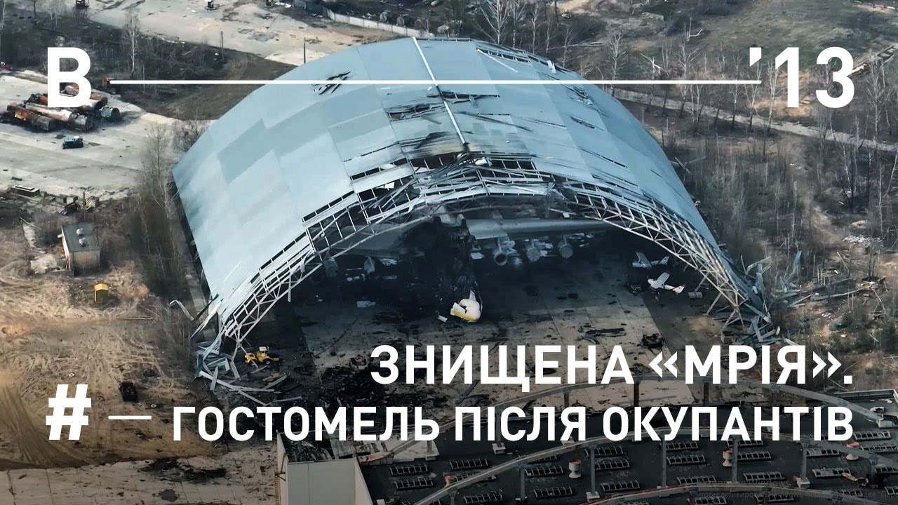 Знищена «Мрія». Гостомель після окупантів