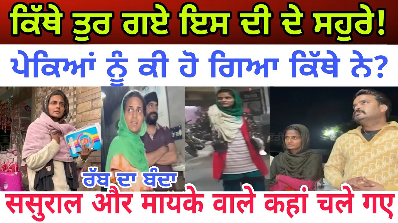 ਕਿੱਥੇ ਤੁਰ ਗਏ ਸਹੁਰੇ ? ਕਿੱਥੇ ਰਹਿਗੇ ਪੇਕੇ ਭੈਣ ਦੇ bhai Gurprit Singh ji - spmediapunjab