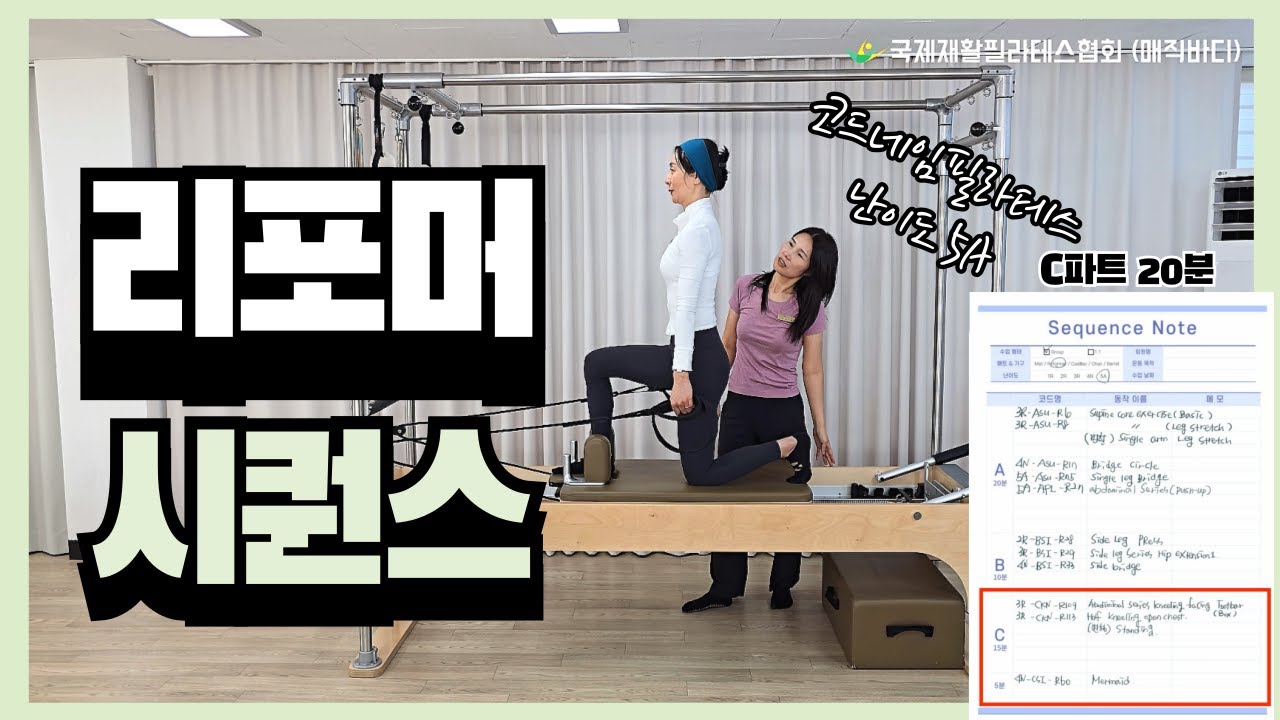 코드네임 필라테스 시퀀스 북을 이용한 리포머 시퀀스 3편